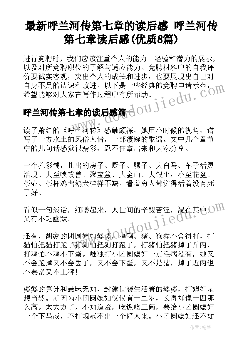 最新呼兰河传第七章的读后感 呼兰河传第七章读后感(优质8篇)