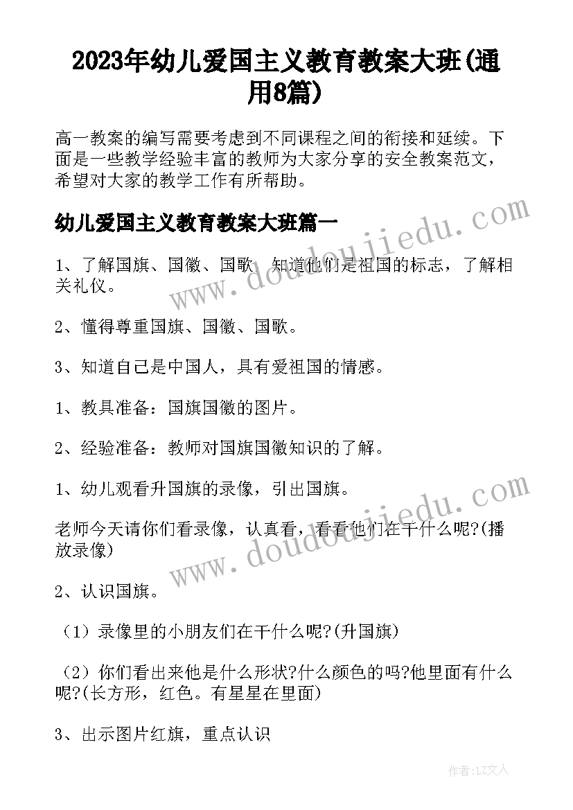 2023年幼儿爱国主义教育教案大班(通用8篇)