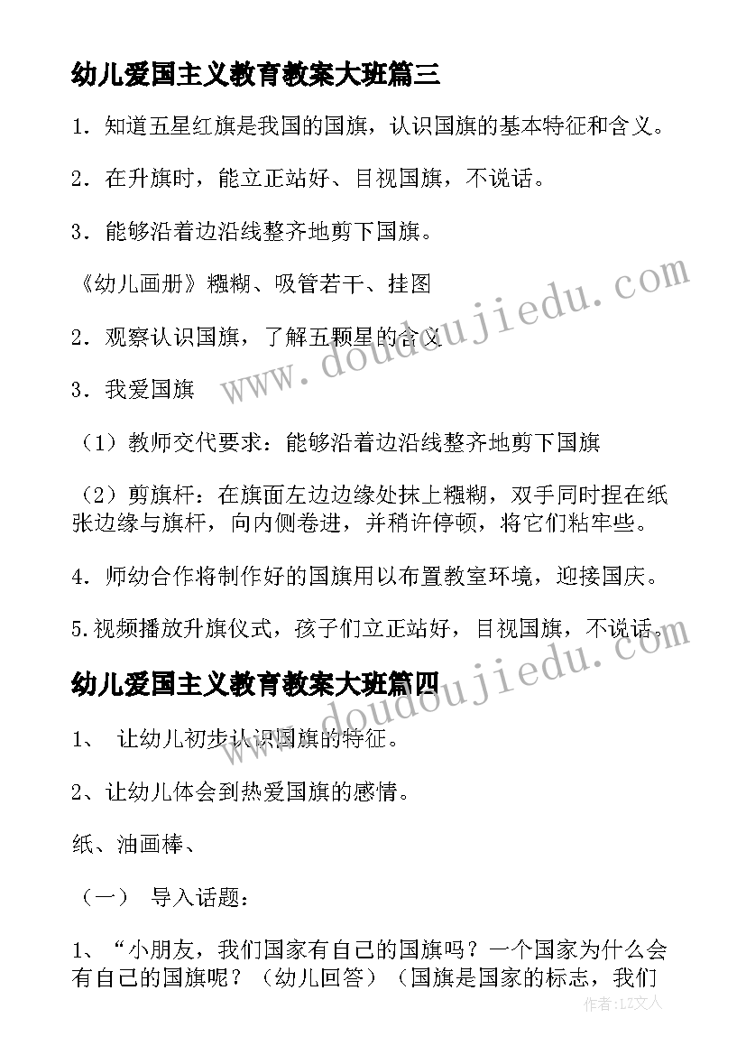 2023年幼儿爱国主义教育教案大班(通用8篇)