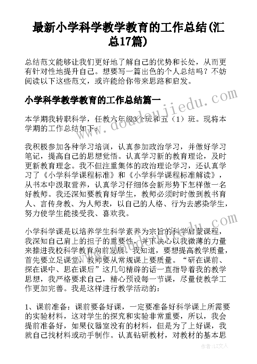 最新小学科学教学教育的工作总结(汇总17篇)