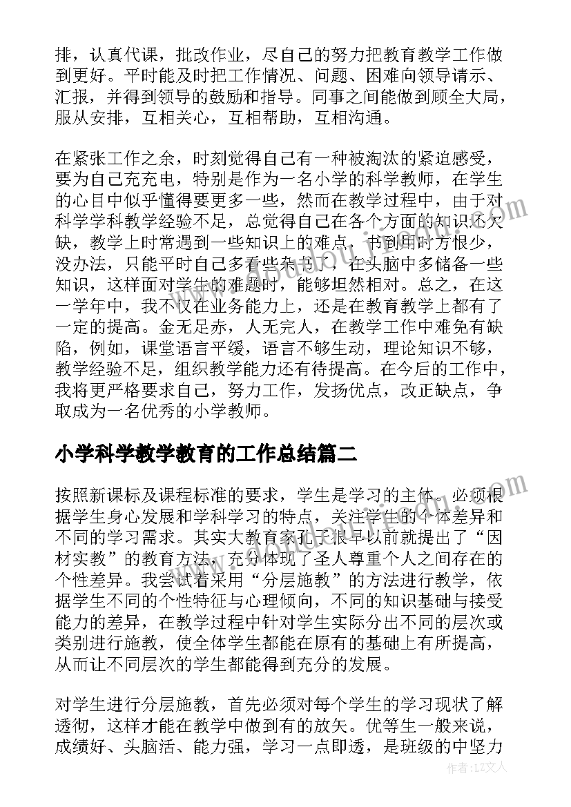 最新小学科学教学教育的工作总结(汇总17篇)