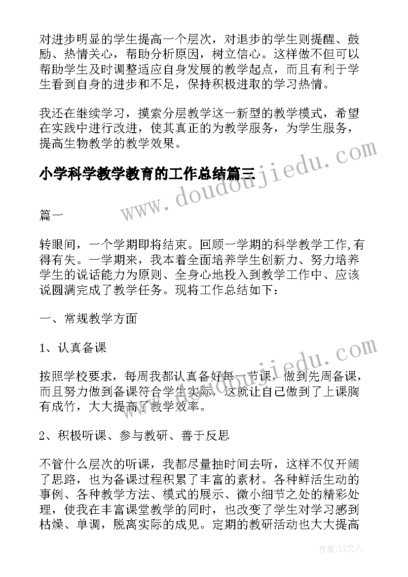 最新小学科学教学教育的工作总结(汇总17篇)