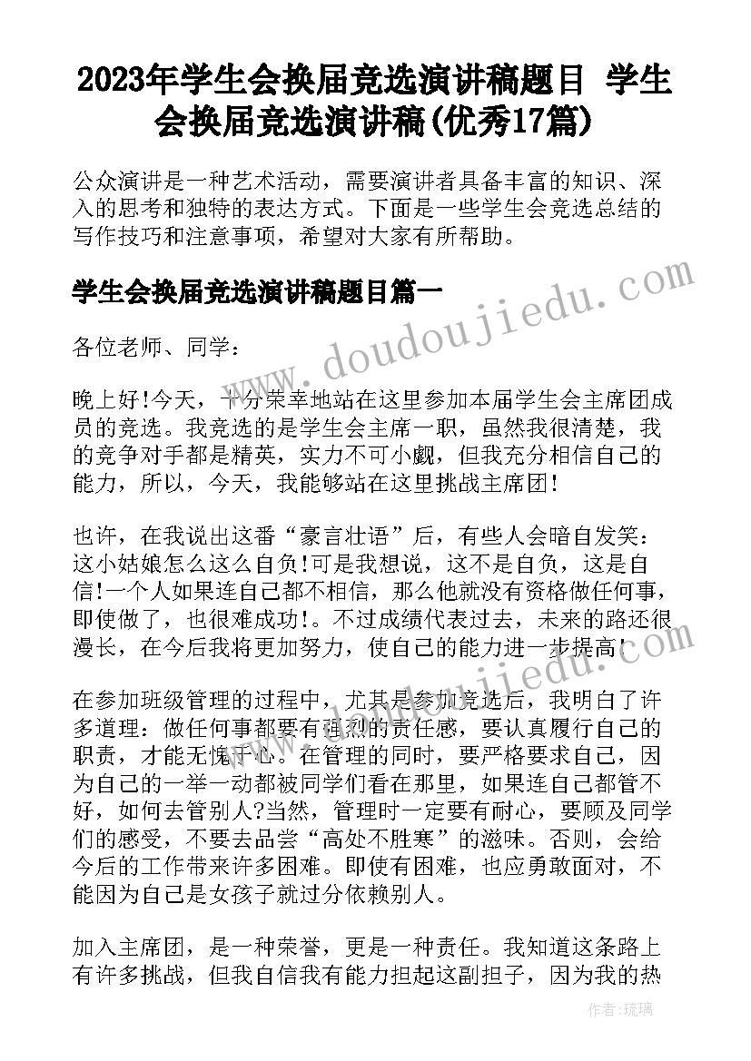 2023年学生会换届竞选演讲稿题目 学生会换届竞选演讲稿(优秀17篇)