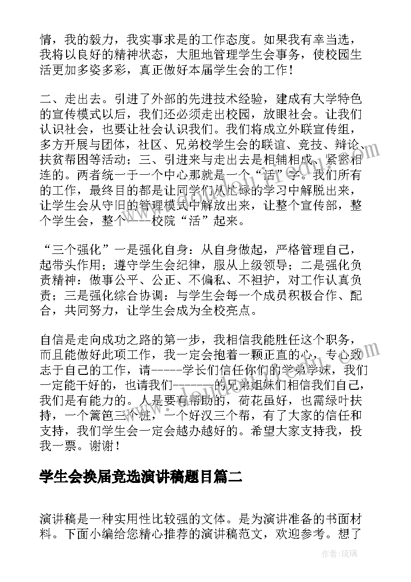 2023年学生会换届竞选演讲稿题目 学生会换届竞选演讲稿(优秀17篇)