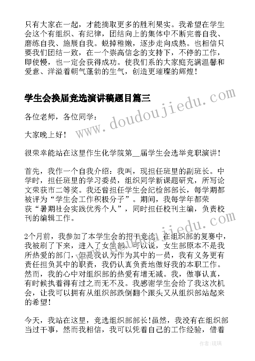 2023年学生会换届竞选演讲稿题目 学生会换届竞选演讲稿(优秀17篇)