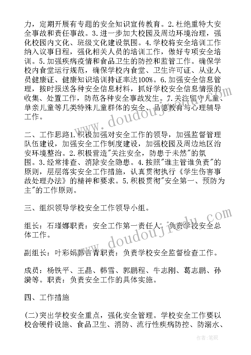 最新小学秋季开学安全工作计划(汇总10篇)