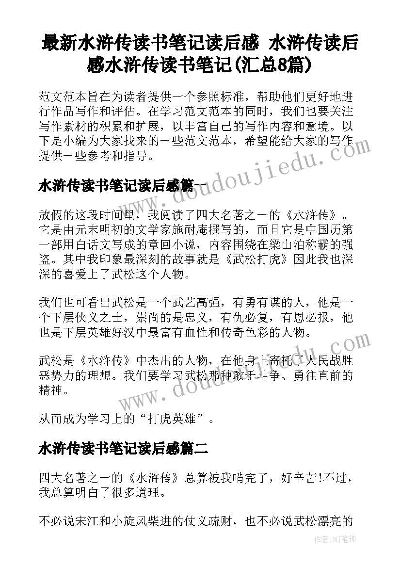 最新水浒传读书笔记读后感 水浒传读后感水浒传读书笔记(汇总8篇)