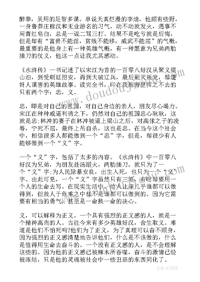 最新水浒传读书笔记读后感 水浒传读后感水浒传读书笔记(汇总8篇)