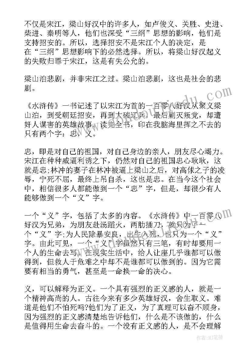 最新水浒传读书笔记读后感 水浒传读后感水浒传读书笔记(汇总8篇)