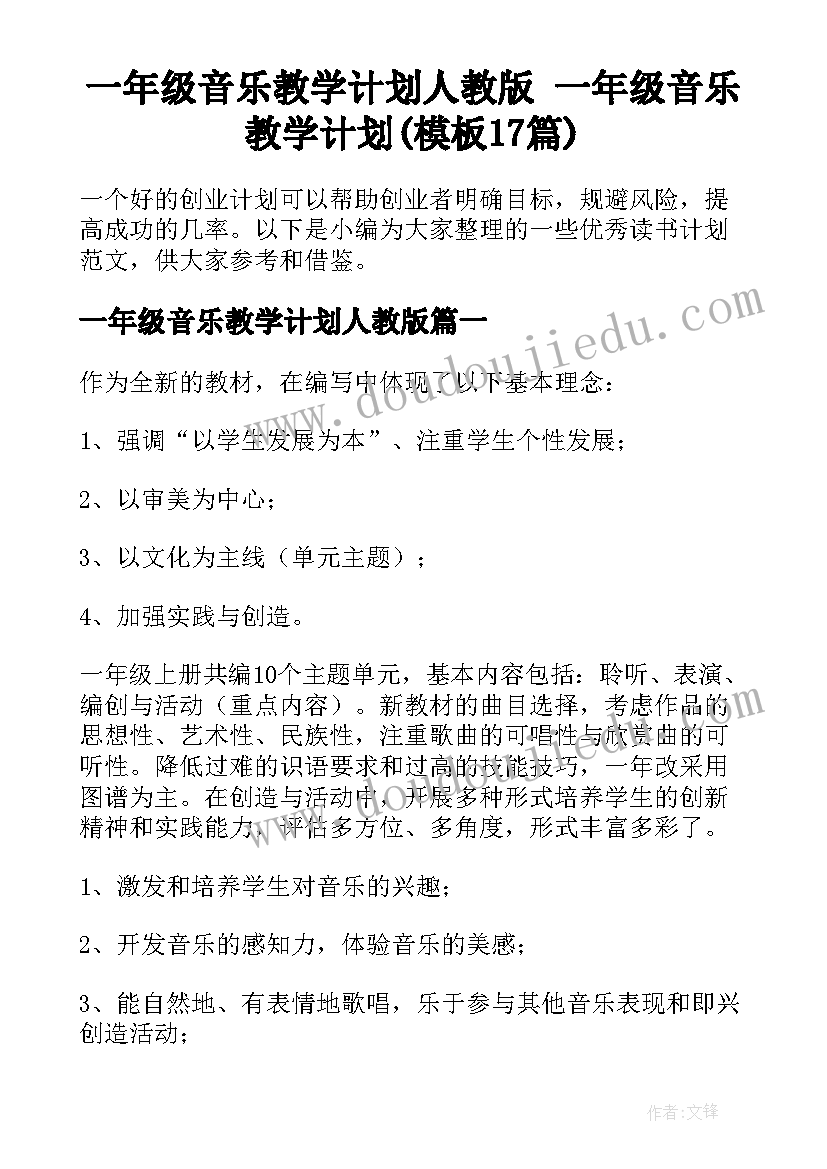 一年级音乐教学计划人教版 一年级音乐教学计划(模板17篇)