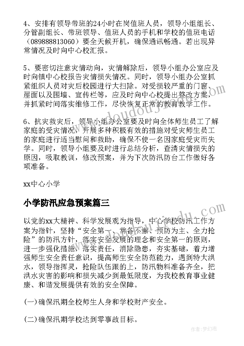 小学防汛应急预案(优秀17篇)