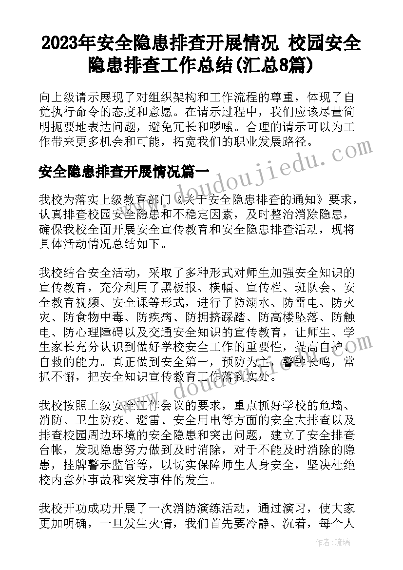 2023年安全隐患排查开展情况 校园安全隐患排查工作总结(汇总8篇)