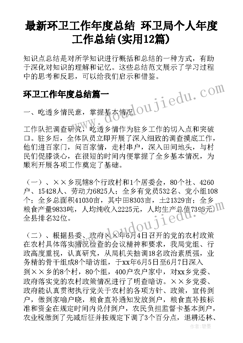 最新环卫工作年度总结 环卫局个人年度工作总结(实用12篇)