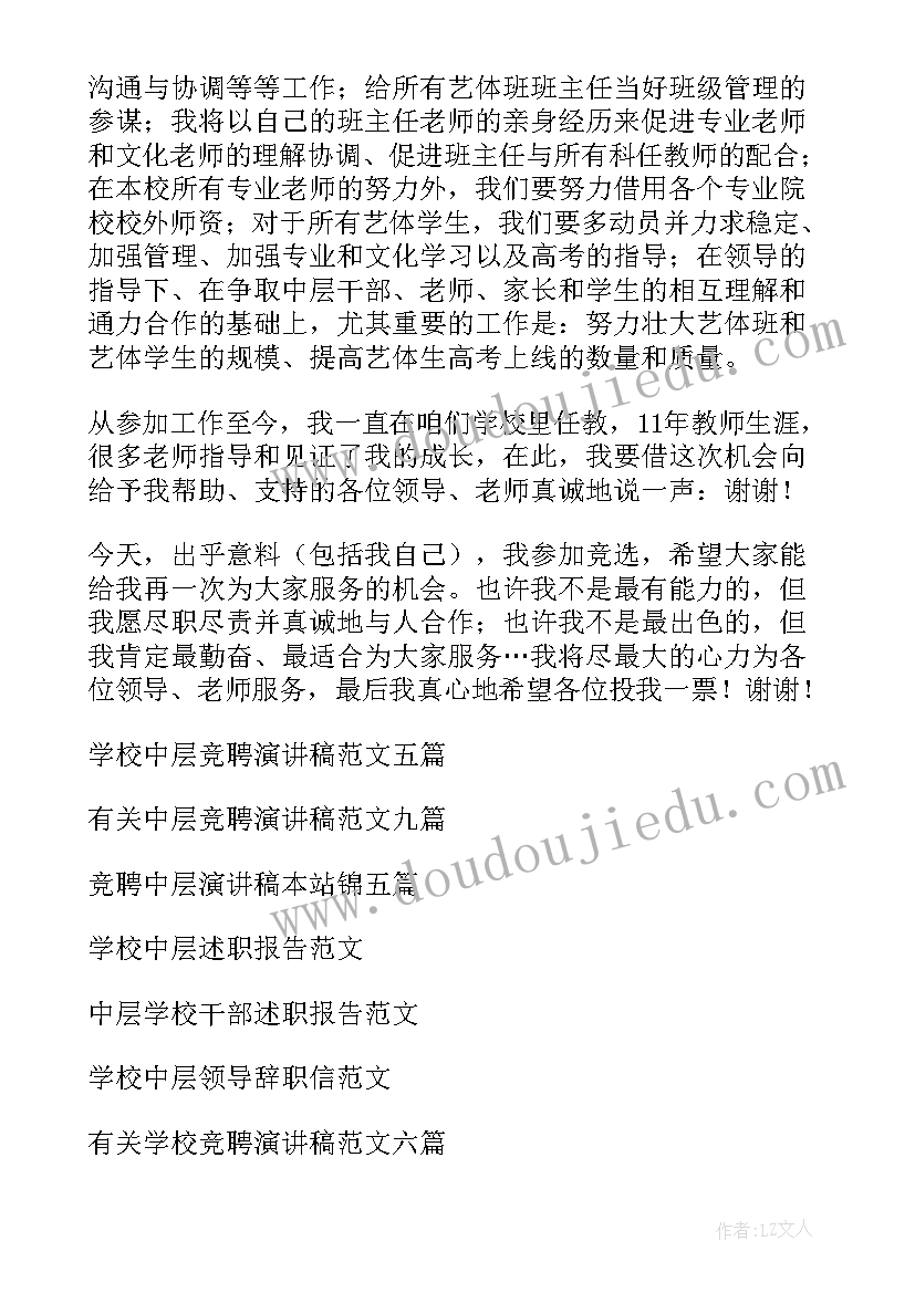 最新竞聘学校中层演讲稿题目新颖(大全20篇)