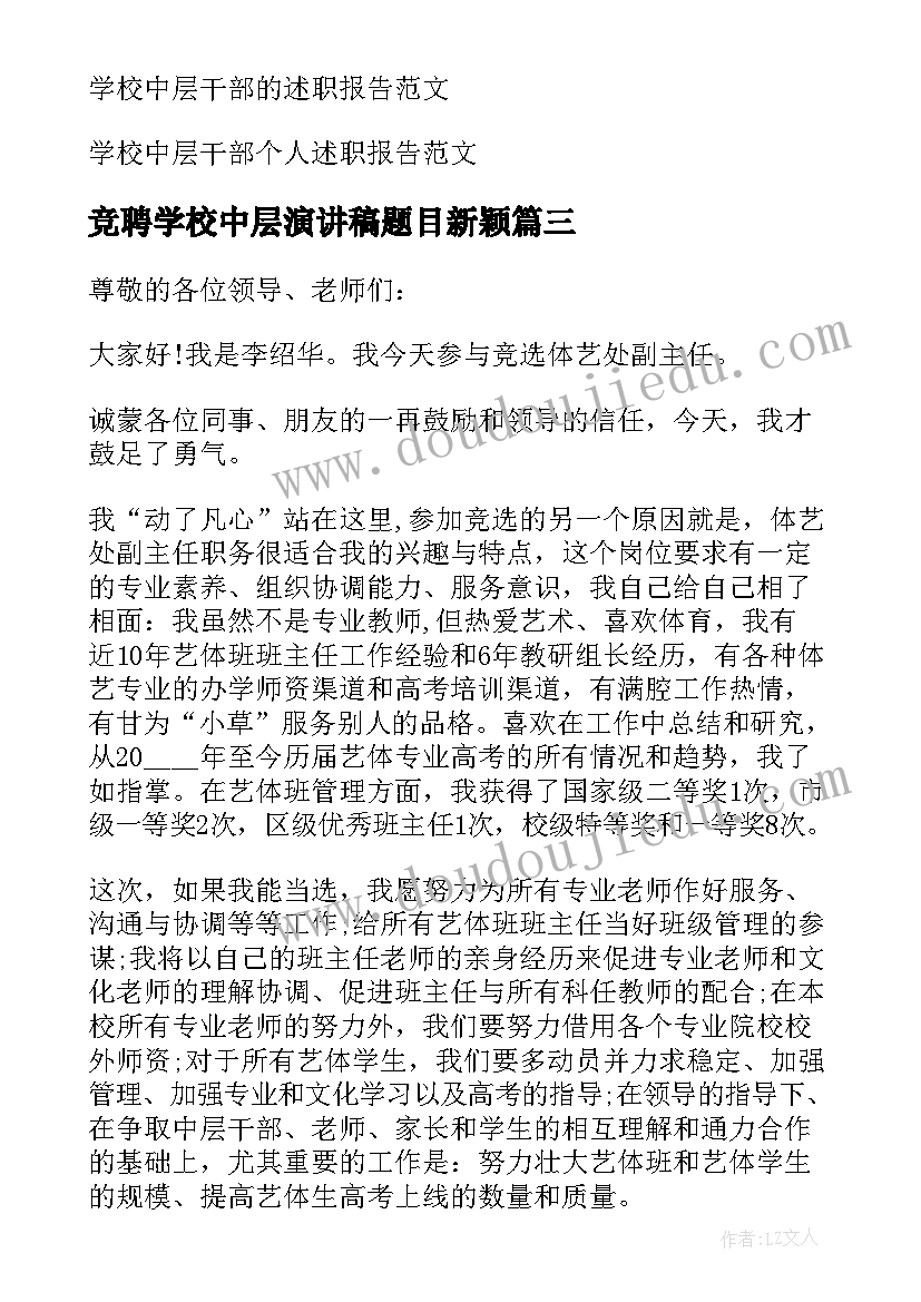 最新竞聘学校中层演讲稿题目新颖(大全20篇)