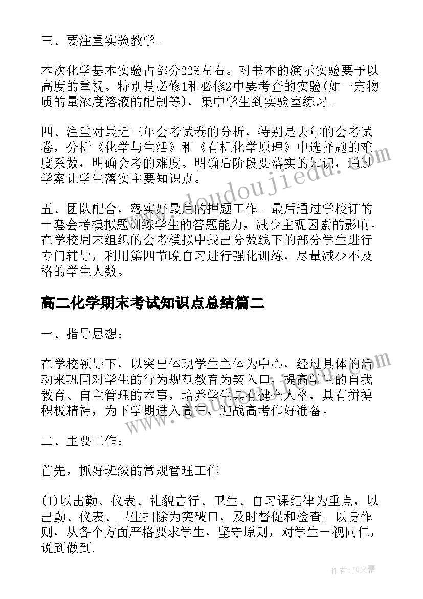 高二化学期末考试知识点总结(汇总13篇)