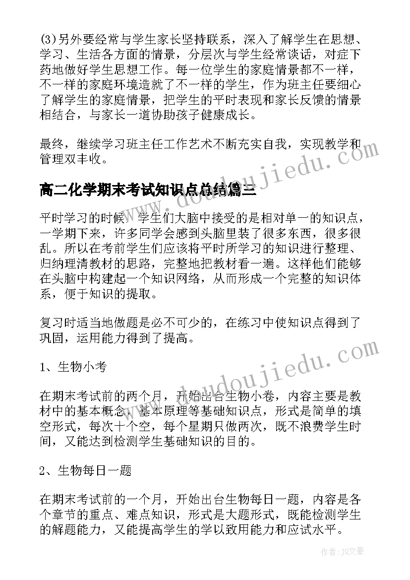 高二化学期末考试知识点总结(汇总13篇)