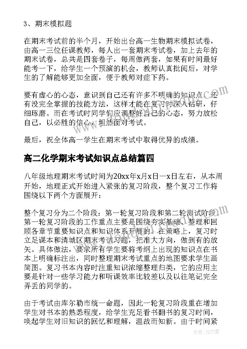 高二化学期末考试知识点总结(汇总13篇)