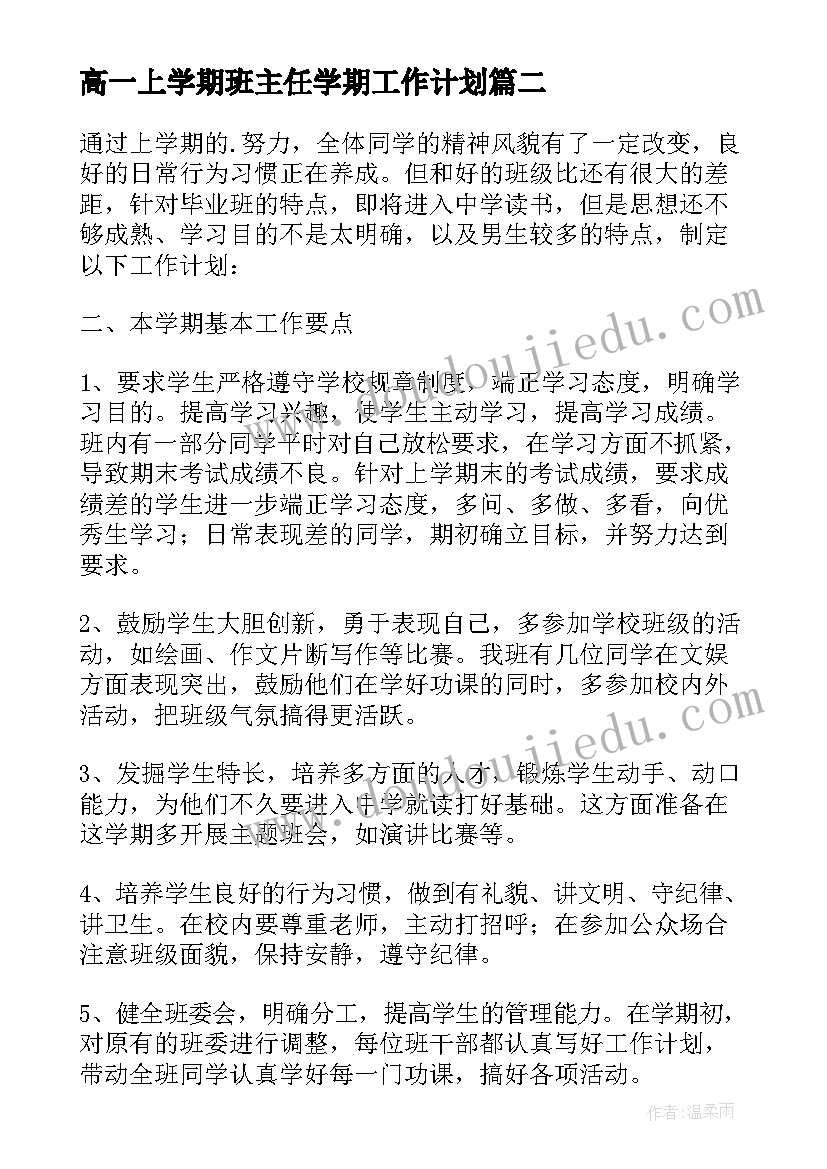 最新高一上学期班主任学期工作计划 高一班主任工作计划上学期(模板18篇)