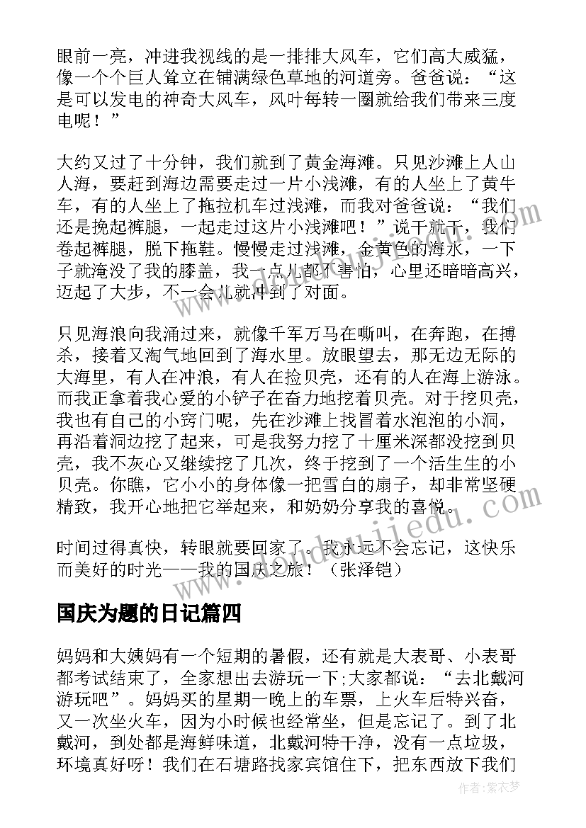 国庆为题的日记 国庆为的日记(模板8篇)