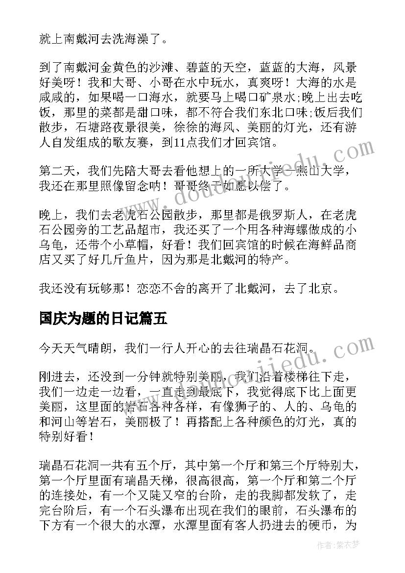 国庆为题的日记 国庆为的日记(模板8篇)