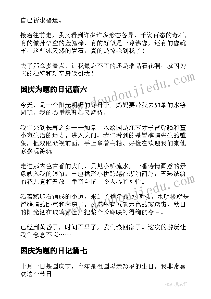 国庆为题的日记 国庆为的日记(模板8篇)