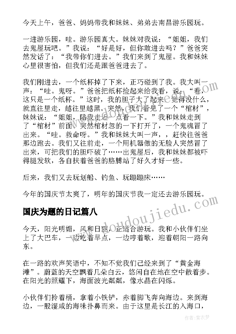 国庆为题的日记 国庆为的日记(模板8篇)