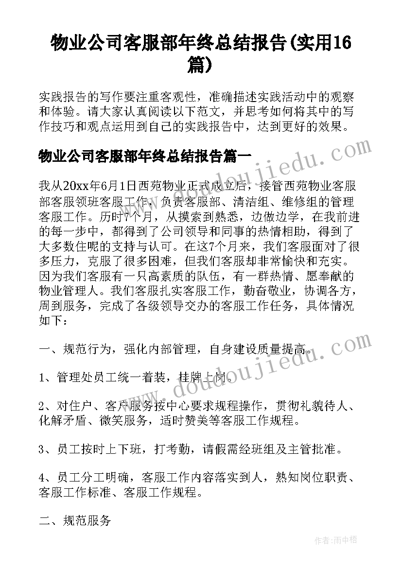 物业公司客服部年终总结报告(实用16篇)