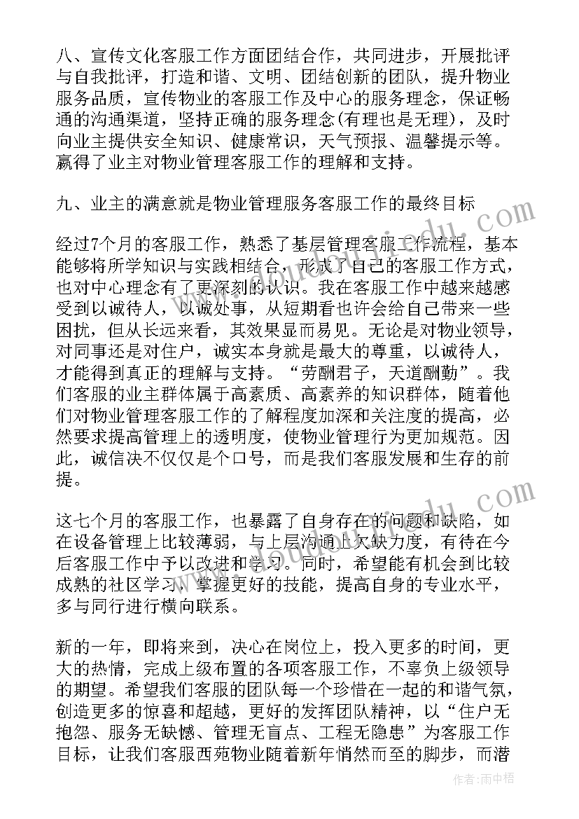 物业公司客服部年终总结报告(实用16篇)