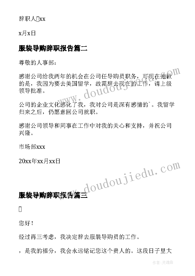 最新服装导购辞职报告(实用15篇)