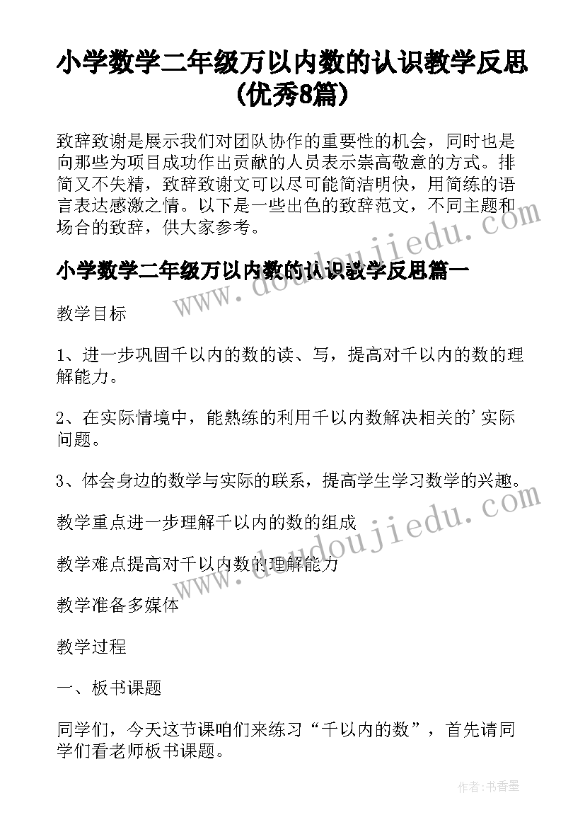 小学数学二年级万以内数的认识教学反思(优秀8篇)