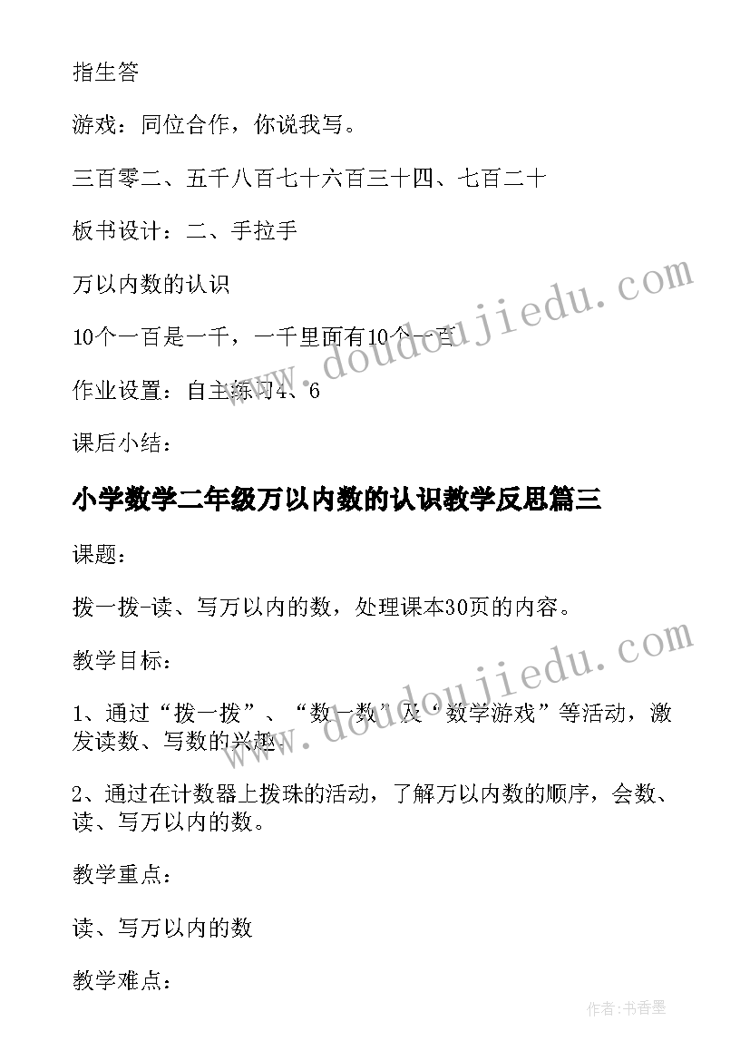 小学数学二年级万以内数的认识教学反思(优秀8篇)