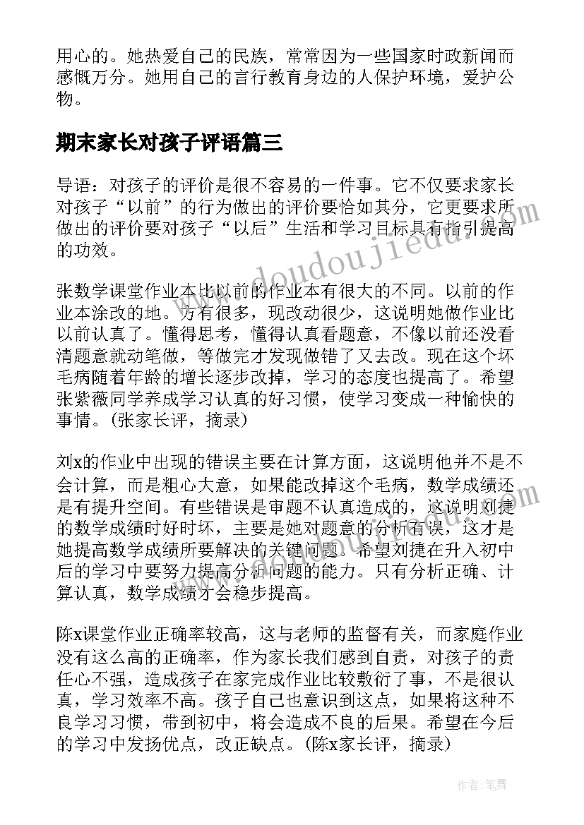 2023年期末家长对孩子评语(大全17篇)