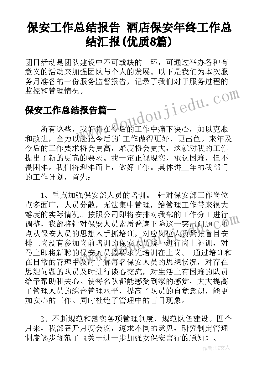 保安工作总结报告 酒店保安年终工作总结汇报(优质8篇)