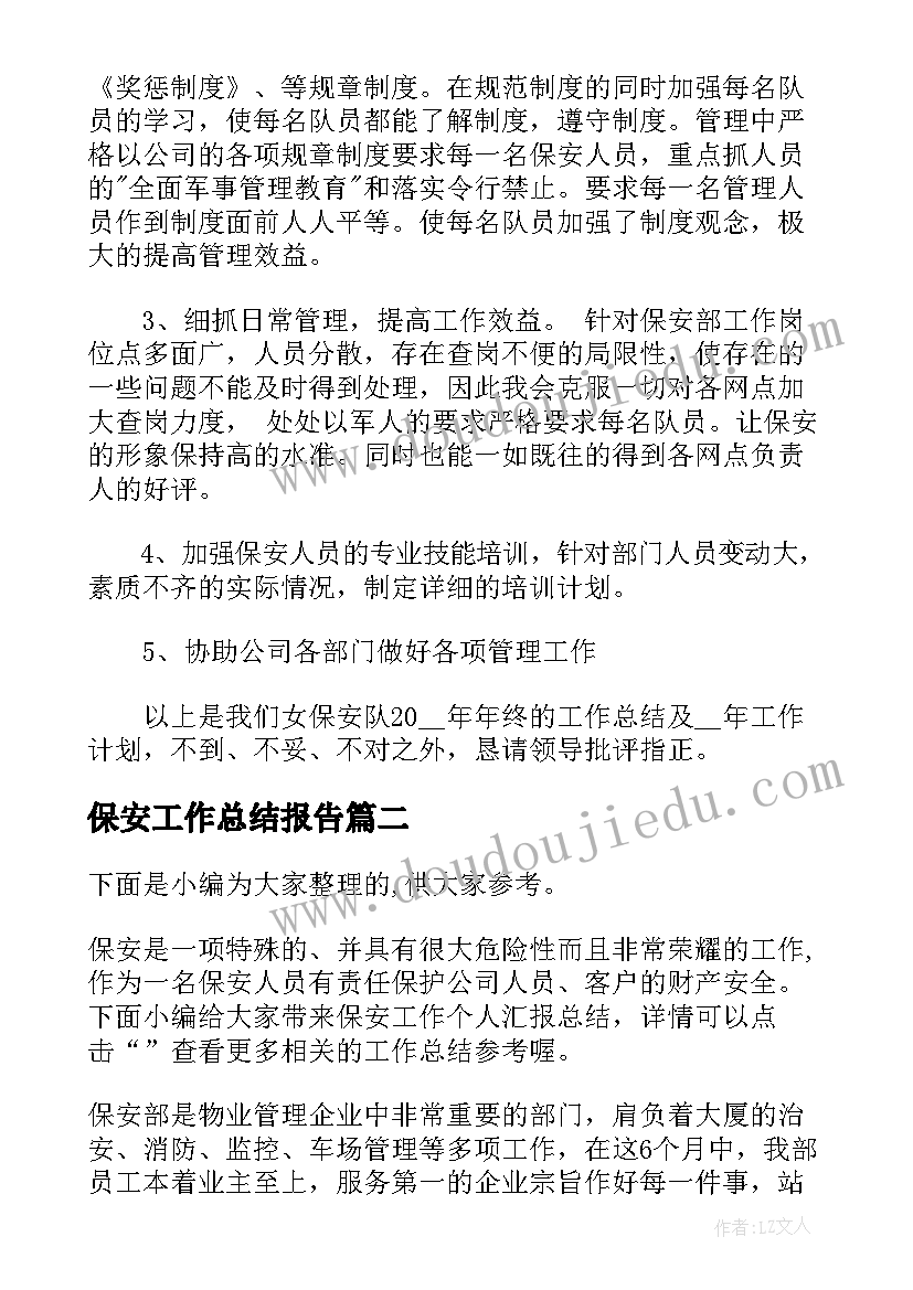 保安工作总结报告 酒店保安年终工作总结汇报(优质8篇)