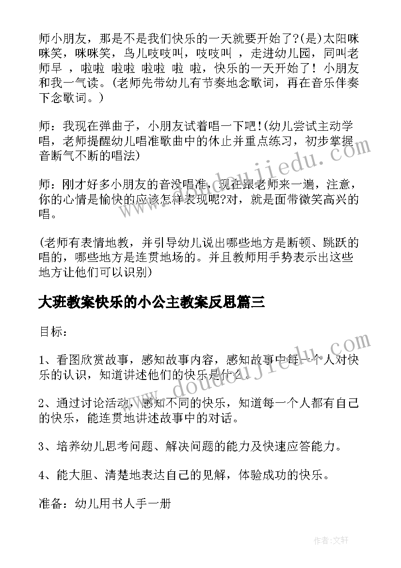 大班教案快乐的小公主教案反思(优秀17篇)