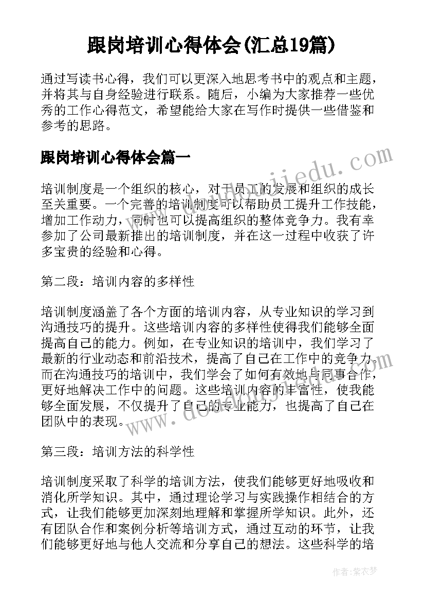 跟岗培训心得体会(汇总19篇)