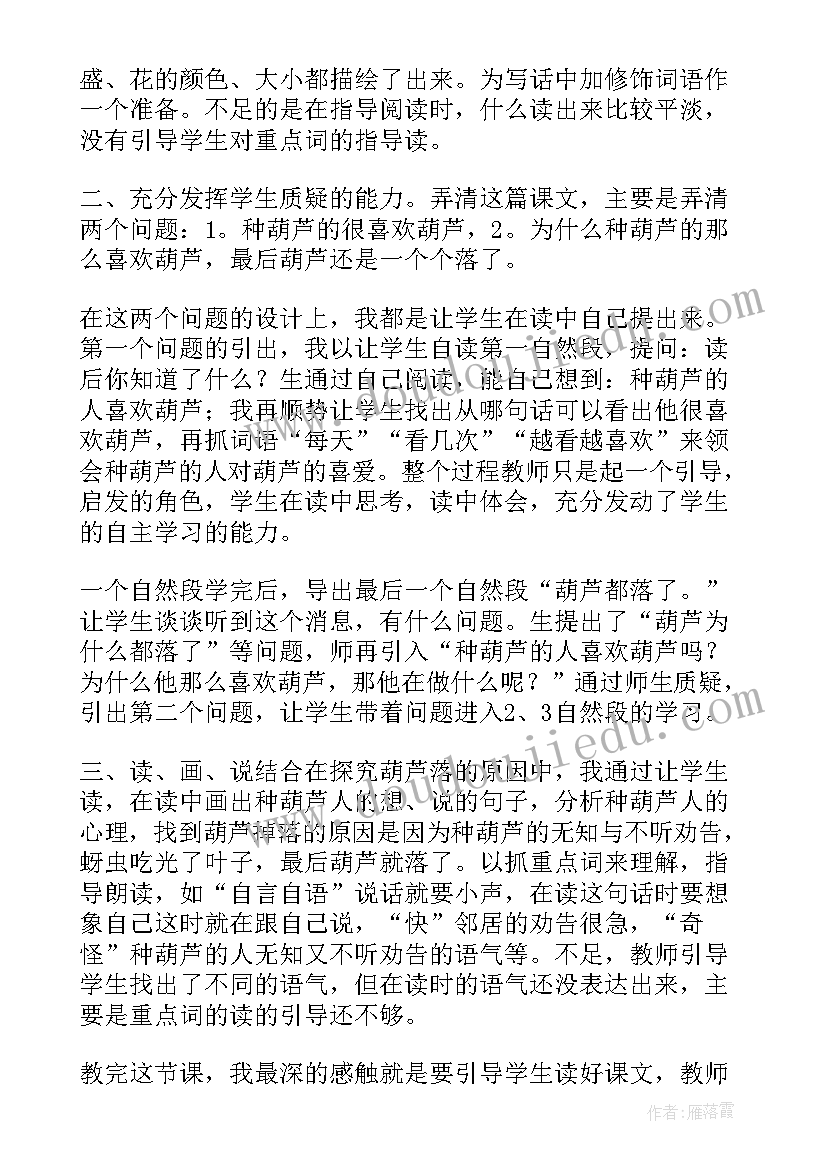 2023年二年级我要的是葫芦教学反思(大全18篇)