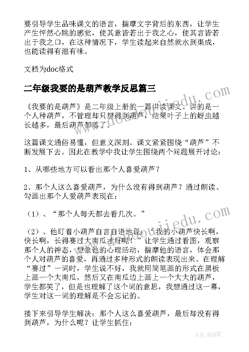 2023年二年级我要的是葫芦教学反思(大全18篇)