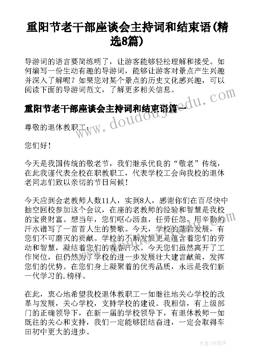 重阳节老干部座谈会主持词和结束语(精选8篇)