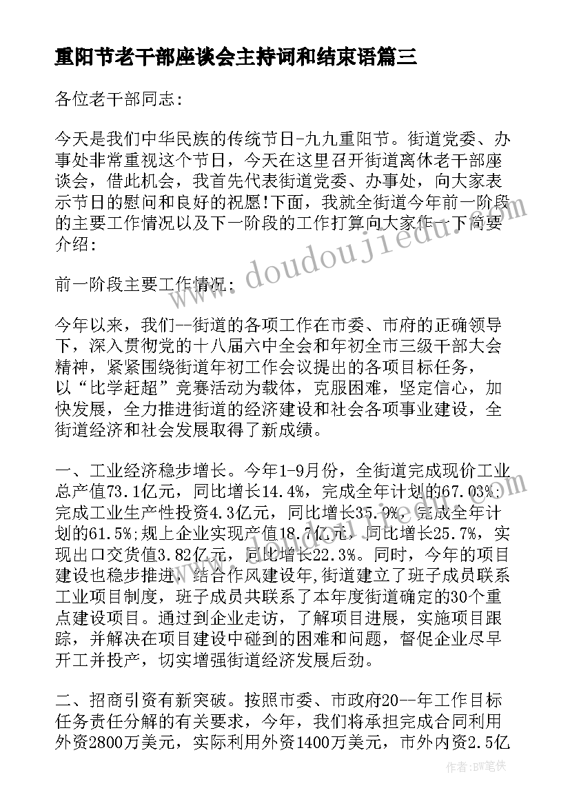 重阳节老干部座谈会主持词和结束语(精选8篇)