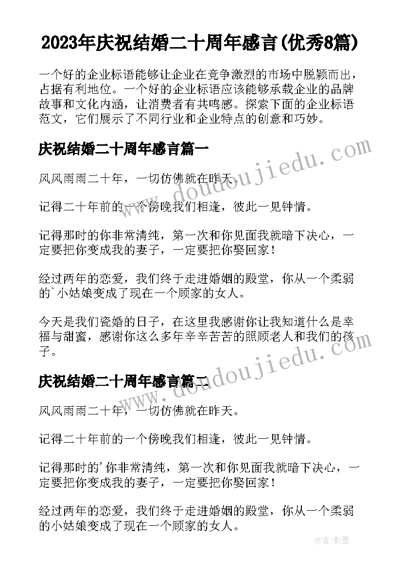 2023年庆祝结婚二十周年感言(优秀8篇)