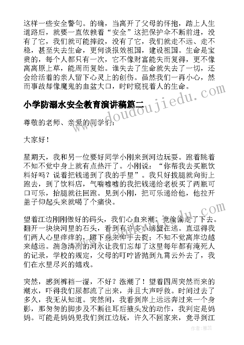 2023年小学防溺水安全教育演讲稿(优质13篇)