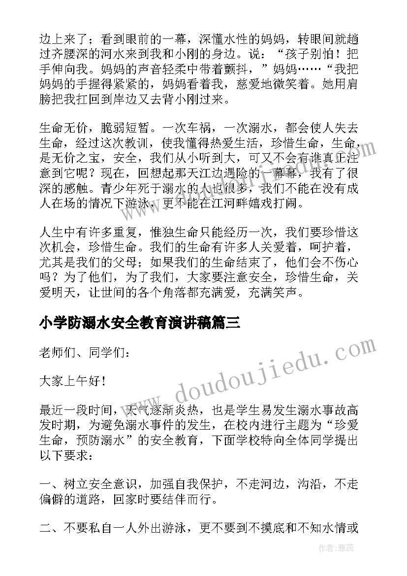 2023年小学防溺水安全教育演讲稿(优质13篇)