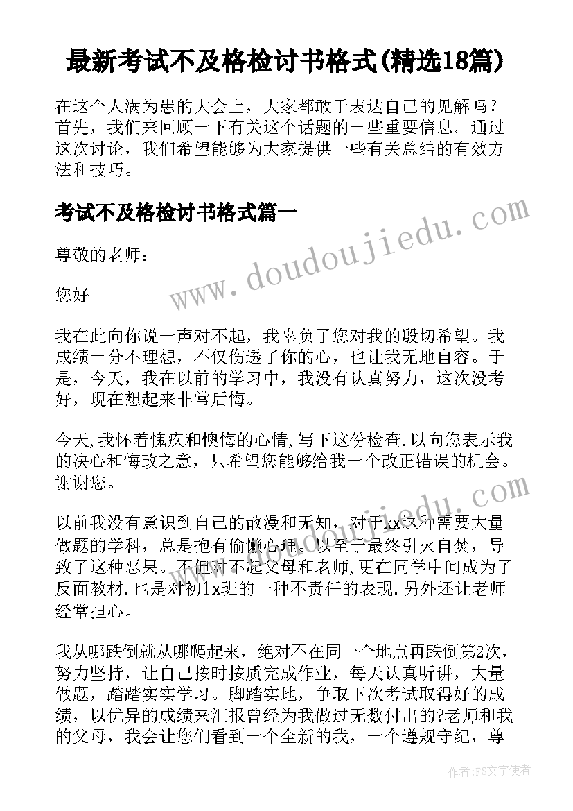 最新考试不及格检讨书格式(精选18篇)