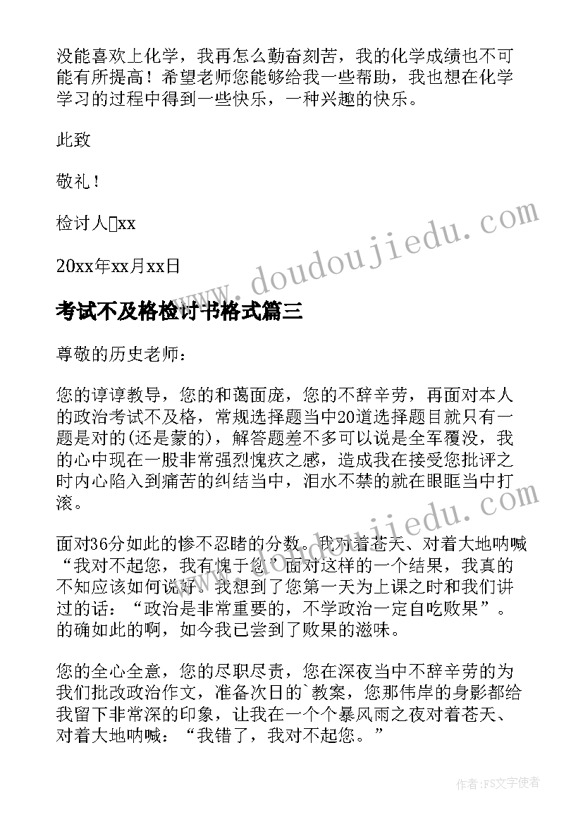 最新考试不及格检讨书格式(精选18篇)