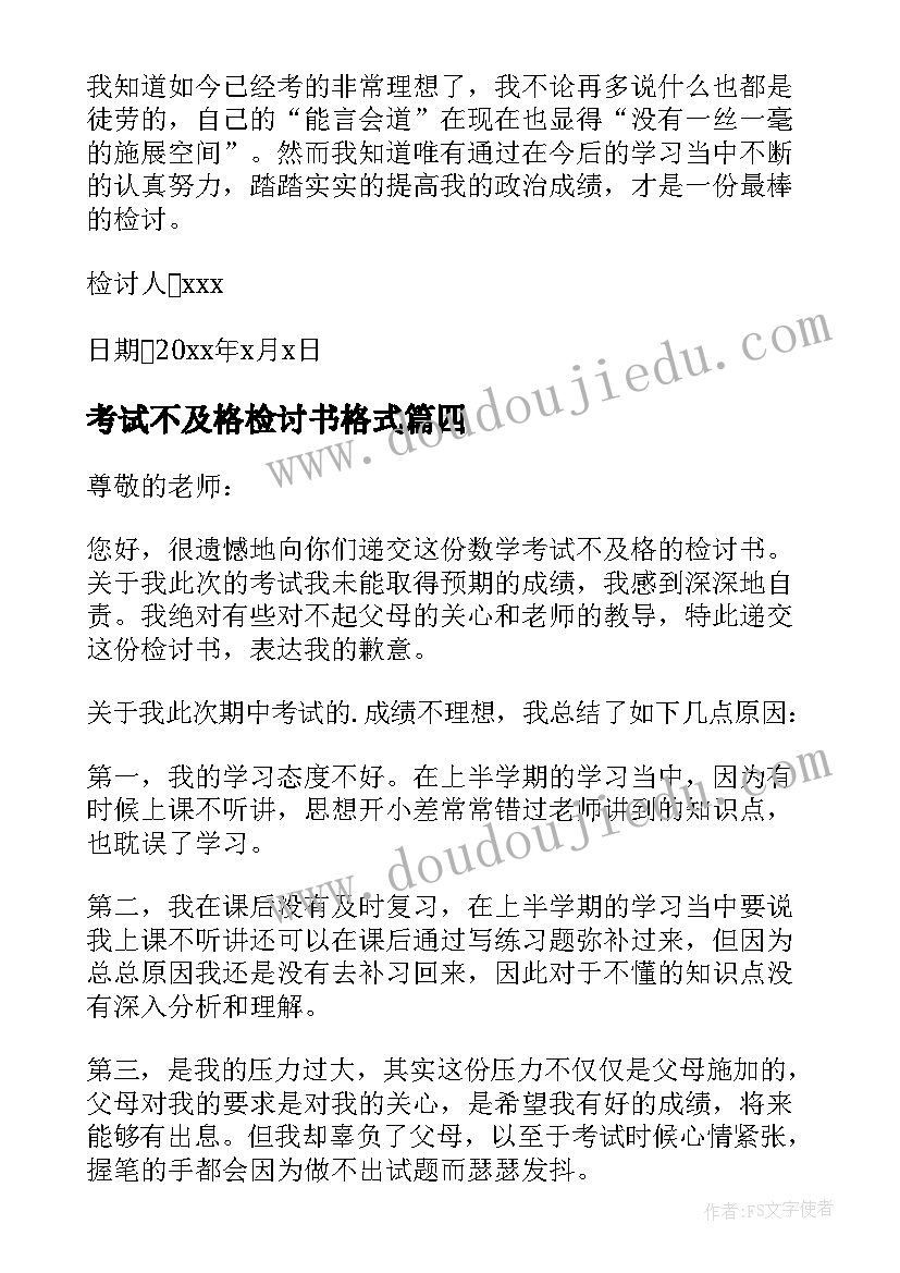 最新考试不及格检讨书格式(精选18篇)