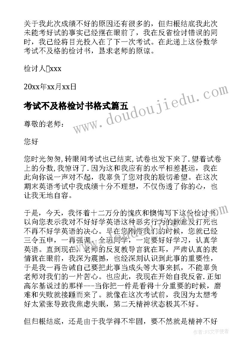 最新考试不及格检讨书格式(精选18篇)