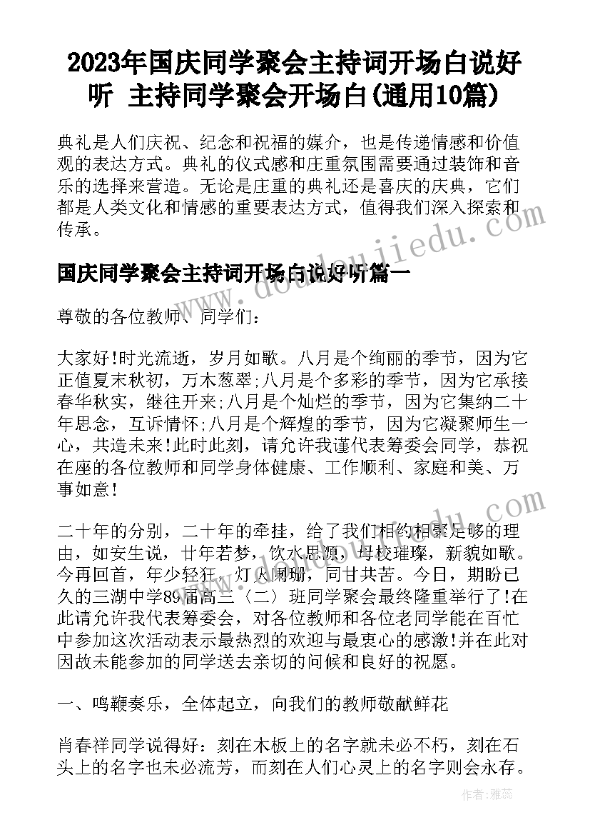 2023年国庆同学聚会主持词开场白说好听 主持同学聚会开场白(通用10篇)