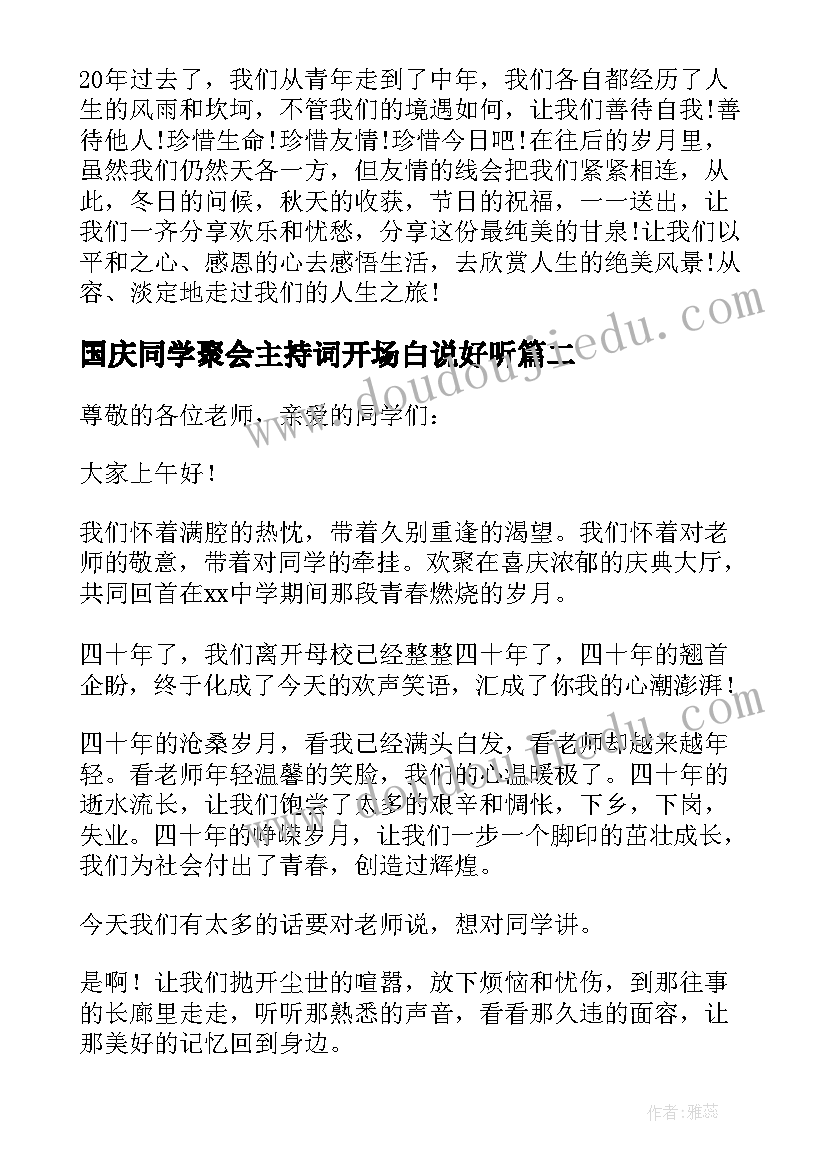 2023年国庆同学聚会主持词开场白说好听 主持同学聚会开场白(通用10篇)